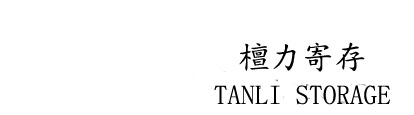 寄存檀力迷你仓，明码标价，TanLi Stroage品牌迷你仓，专注上门搬家寄存、迷你仓服务、支持快递到仓寄存、和行李全国代发物流、小仓库出租等一站式服务