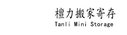 檀力寄存连锁，迷你仓，明码标价，TanLi Stroage品牌迷你仓，专注上门搬家寄存、迷你仓服务、支持快递到仓寄存、和行李全国代发物流、小仓库出租等一站式服务